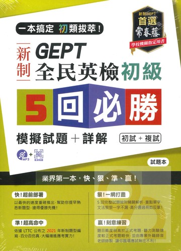 常春藤GEPT新制全民英檢初級5回必勝模擬試題+詳解(GNH0102)
