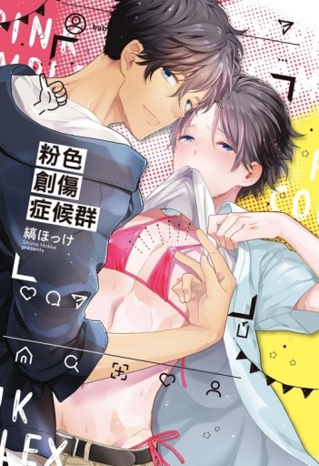 粉色創傷症候群（全）[二手書_近全新]