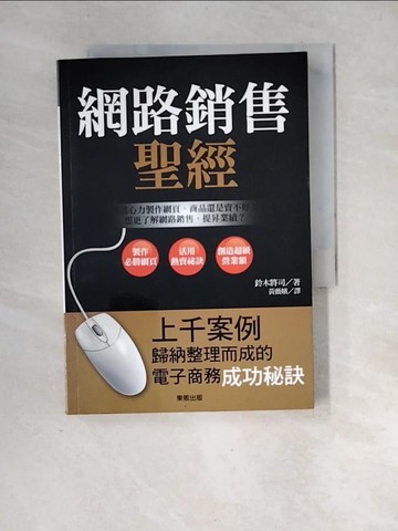 【書寶二手書T9／行銷_XF7】網路銷售聖經_鈴木將司