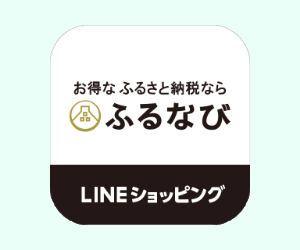 ふるさと納税サイト「ふるなび」