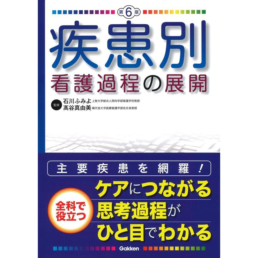 疾患別看護過程の展開 第6版