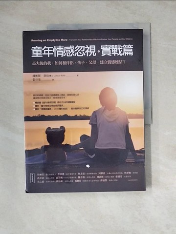 【書寶二手書T6／短篇_Z2Q】童年情感忽視?實戰篇：長大後的我，如何和伴侶、孩子、父母，建立情感連結？_鍾妮斯．韋伯,  張佳棻