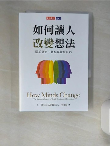 【書寶二手書T7／科學_XAU】如何讓人改變想法：關於信念、觀點與說服技巧_大衛．麥瑞尼