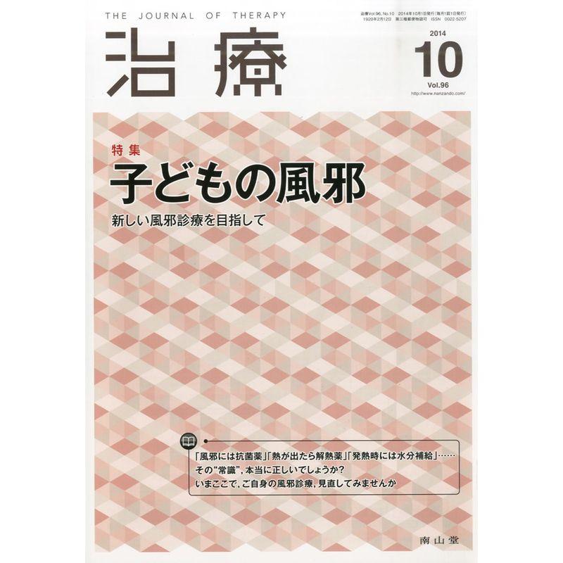 治療 2014年 10月号 雑誌