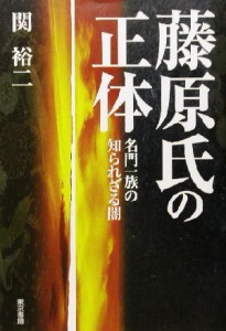  藤原氏の正体 名門一族の知られざる闇／関裕二(著者)