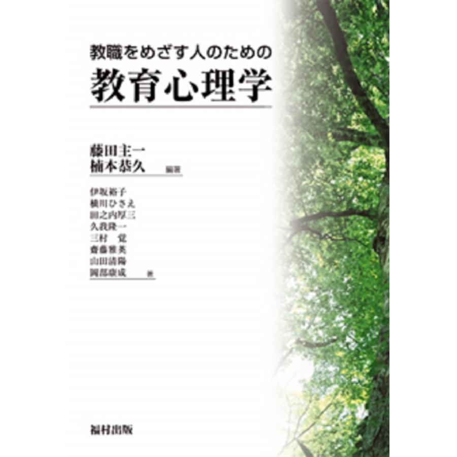 教職をめざす人のための教育心理学