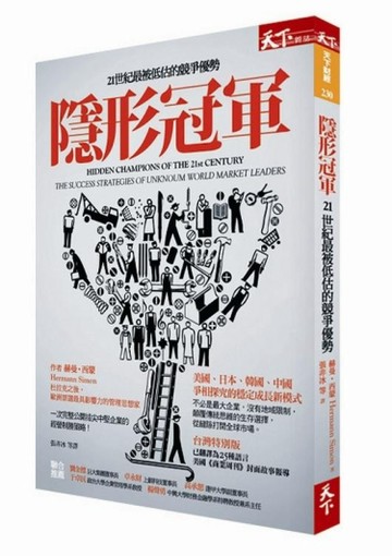 隱形冠軍：21世紀最被低估的競爭優勢[二手書_普通]