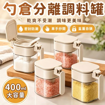 🔥快速出貨🐱‍🐉調料罐 家用调料罐瓶 厨房调料瓶 密封盐罐 玻璃 防潮 调料盒 勺倉分離調料罐 400ML玻璃防潮調料罐