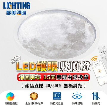 【聚美照明】吸頂燈  高顯色護眼月球臥室燈 app+遙控三色無極調光 防藍光客廳燈 房間吸頂燈飾 （實物好看 售後保障）