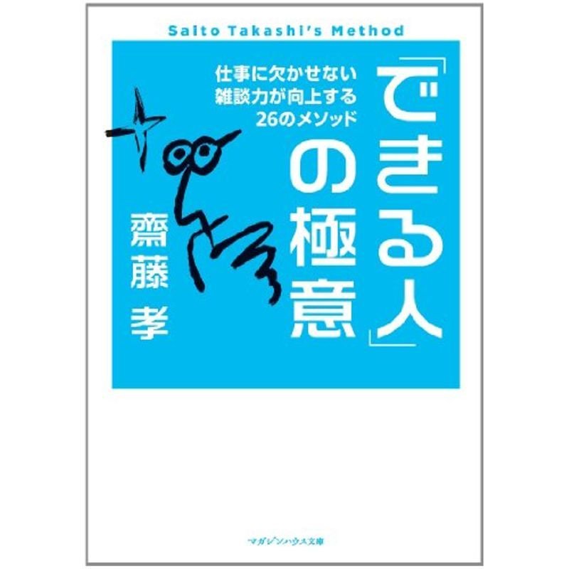 「できる人」の極意 仕事に欠かせない雑談力が向上する26のメソッド (マガジンハウス文庫)