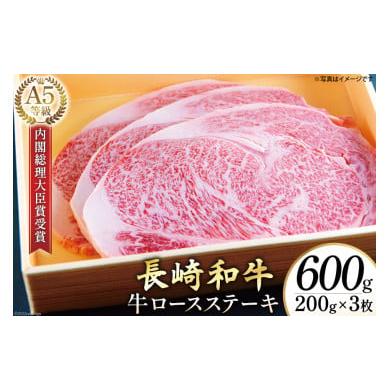 ふるさと納税 長崎県 島原市 AG117長崎和牛 A5ランク 牛ロースステーキ 600g（200g×3枚）