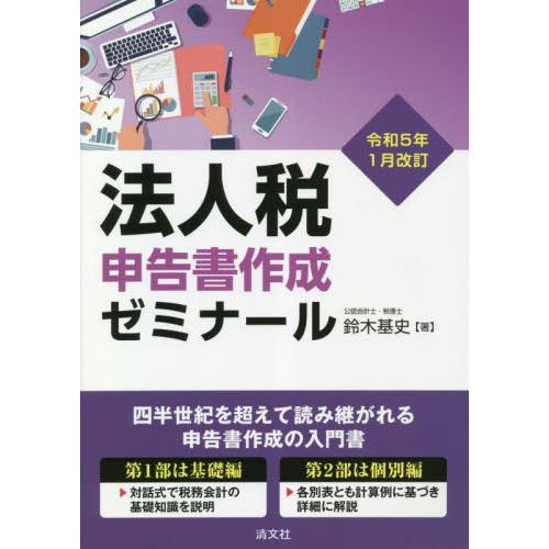 令和5年1月改訂 法人税申告書作成ゼミナール