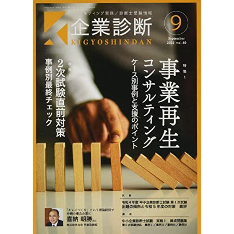 企業診断 2022年 09 月号 雑誌