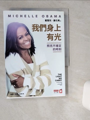 【書寶二手書T9／心靈成長_VGQ】我們身上有光：照亮不確定的時刻_蜜雪兒．歐巴馬, 黃佳瑜, 陳文和, 林步昇