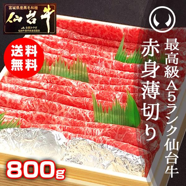 ステーキ 赤身肉 国産 すき焼き ギフト 最高級A5ランク仙台牛赤身薄切り800g [すき焼き・しゃぶしゃぶ用 ランプ モモ]