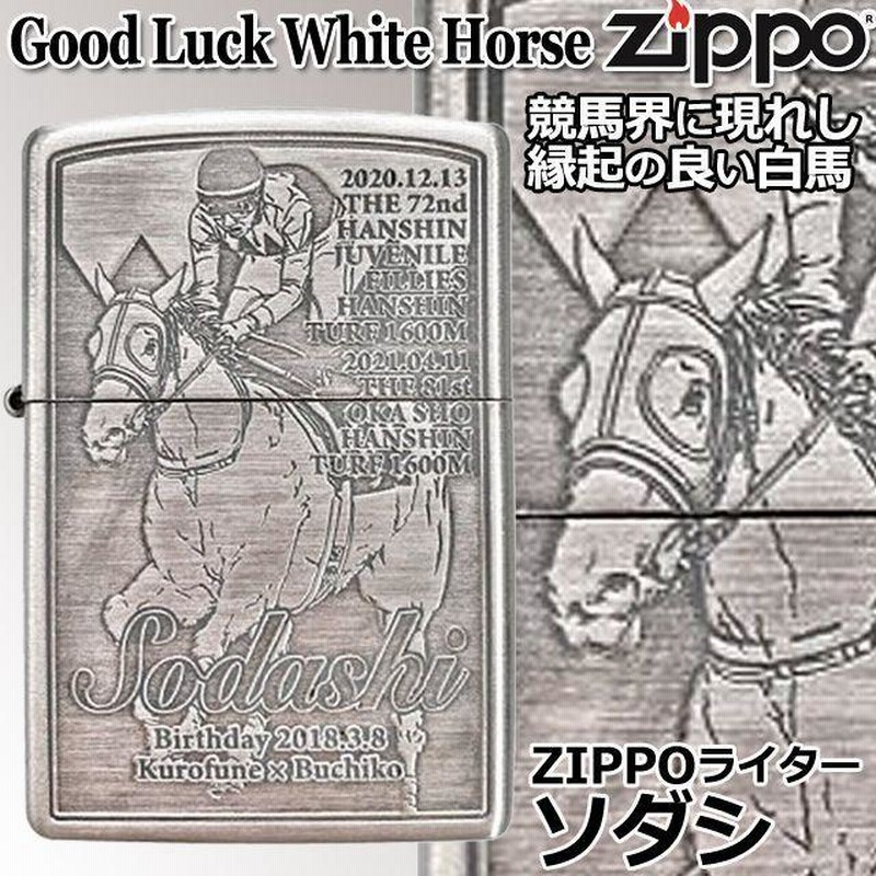 ZIPPOライター「ソダシ」 (ジッポー 白馬 白毛馬 競馬 競走馬 シルバーサテーナ 銀古美仕上げ) | LINEブランドカタログ