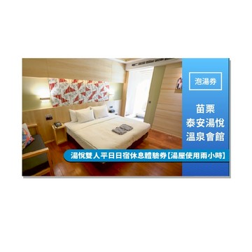 泰安【湯悅溫泉會館】湯悅湯房平日雙人優惠住宿一泊一食(MO25)