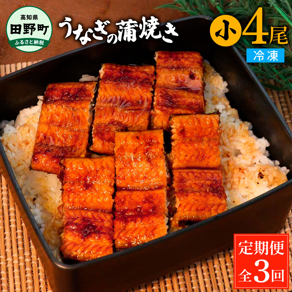 うなぎの蒲焼き(小) 4尾×3回 定期便 3ヶ月 定期コース 1尾あたり90～120g タレ付き 山椒付き うなぎ 鰻 ウナギ 蒲焼き かば焼き 無頭 おいしい 国産 お取り寄せ 冷凍 配送