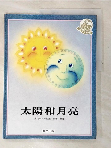 【書寶二手書T8／少年童書_KOZ】太陽和月亮 = Sun and Moon_馬克斯?菲仕達