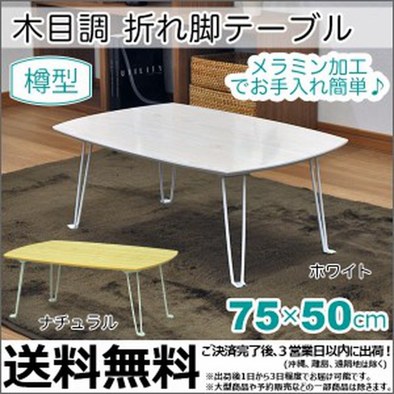テーブル 折りたたみ 75『折り畳み テーブル 木目調 75cm幅』座卓 ロー テーブル 折りたたみ 75『折り畳み テーブル 木目調 75cm幅』座卓 ロー