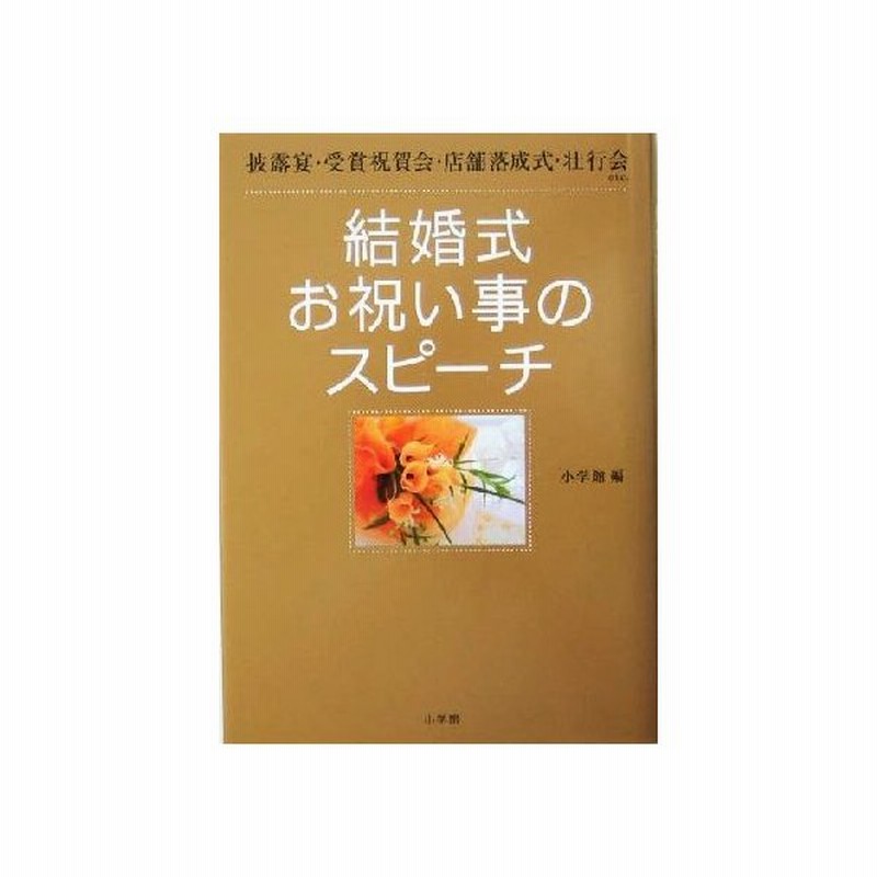 結婚式お祝い事のスピーチ 披露宴 受賞祝賀会 店舗落成式 壮行会ｅｔｃ これでｏｋ 小学館 編者 通販 Lineポイント最大0 5 Get Lineショッピング