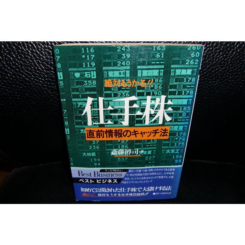 絶対もうかる仕手株?直前情報のキャッチ法 (ベストビジネス)