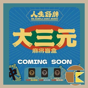 【115.8月預購】人生好牌 大三元 麻將 單抽 盲盒 如需中盒請下8倍數 愛蛋客