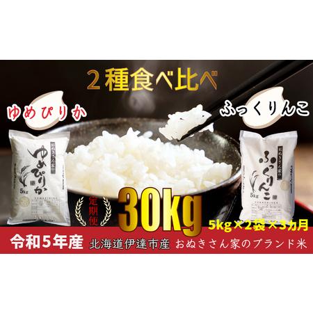 ふるさと納税 ◆新米定期便3ヶ月◆JGAP認証2種食べ比べ計10kg≪北海道伊達産≫ 北海道伊達市