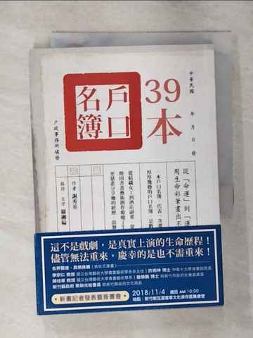 【書寶二手書T8／勵志_S85】39本戶口名簿：從「命運」到「運命」‧用生命彩筆畫出不凡人生！_謝秀英