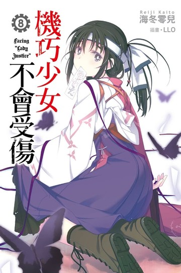 【電子書】機巧少女不會受傷(08)小說