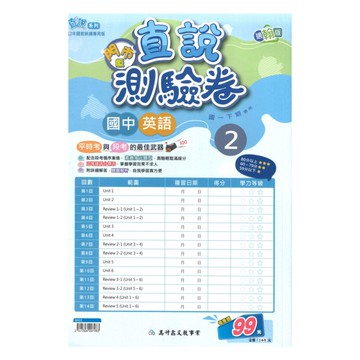 高升鑫國中直說測驗卷翰版英語1下(特價99)