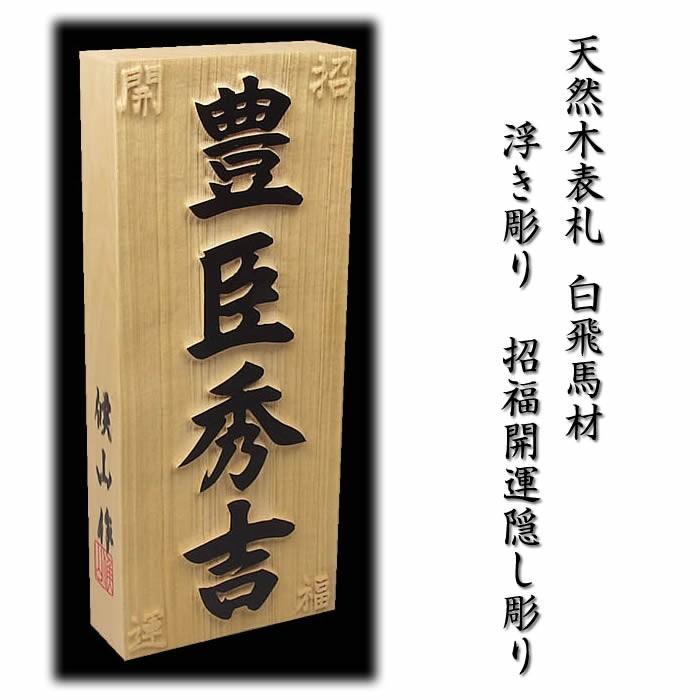 職人手作り木製表札／一位材３ｃｍ厚　縁起表札の浮き彫り仕上げ。木製戸建表札（＋550円でマグネット仕様） - 3