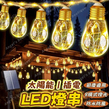 太陽能復古燈串【麻繩裝飾燈串】大燈泡💡LED燈串 太陽能露營燈串 露營燈 氛圍燈 燈泡串燈 節日裝飾燈串 LED防水燈串