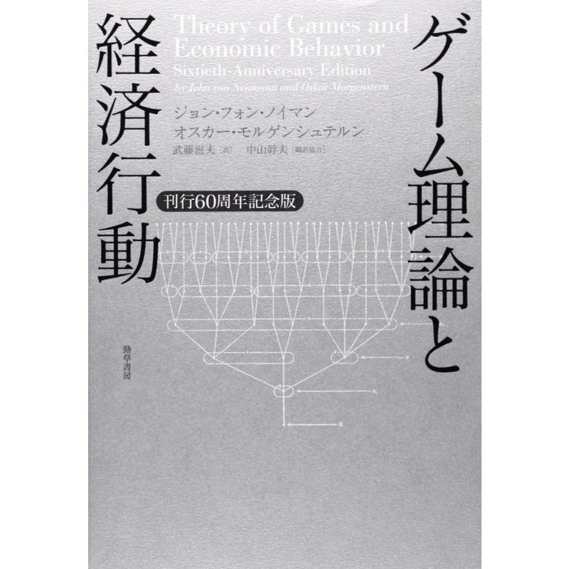 ゲーム理論と経済行動 刊行60周年記念版