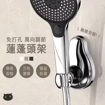 【免打孔🔥720°】蓮蓬頭支架 無痕蓮蓬頭支架 花灑支架 蓮蓬頭掛架 花灑掛架 蓮蓬頭座 蓮蓬頭架 萬向蓮蓬頭掛座 掛架