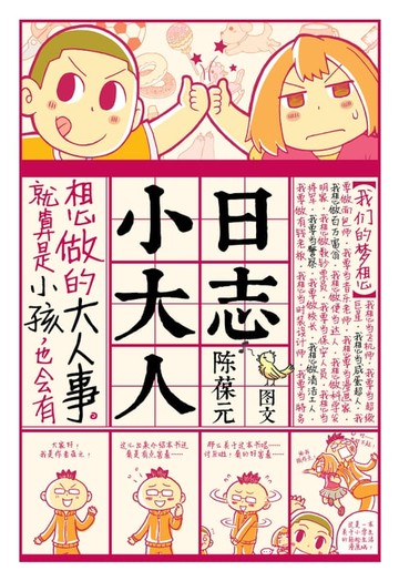 【電子書】涂鸦日记04：小大人日志（简体版）