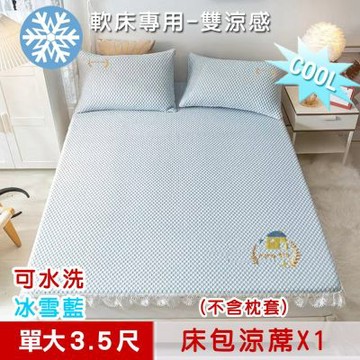 【米夢家居】軟床專用-可機洗雙涼感3D豆豆釋壓冰紗床包涼蓆一件組-單人3.5尺(不含枕套)冰雪藍