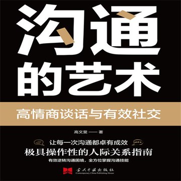 【有聲書】沟通的艺术