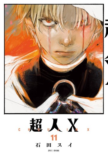超人Ｘ(11)