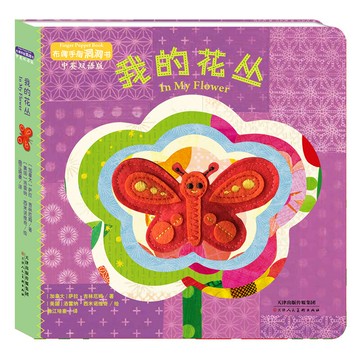 暖繪本 布偶手指洞洞書 我的花叢 中英雙語版 0-3-6歲兒童英語啟蒙圖畫書 幼兒園寶寶早教啟蒙睡前故事書 動手動腦翻翻書紙板書