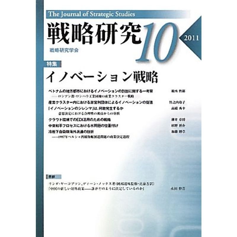 戦略研究10 イノベーション戦略