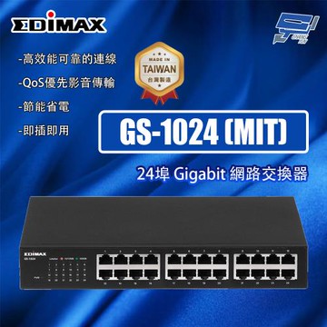 昌運監視器 EDIMAX 訊舟 GS-1024 (MIT) 24埠 Gigabit 網路交換器