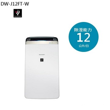 SHARP 夏普 DW-J12FT-W 12L 自動除菌離子空氣清淨除濕機