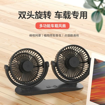 汽車香氛 車用擴香 夾式芳香車內香水 香熏車用風扇12V-24V點煙器接口汽車風扇 雙頭車載小風扇廠家新款