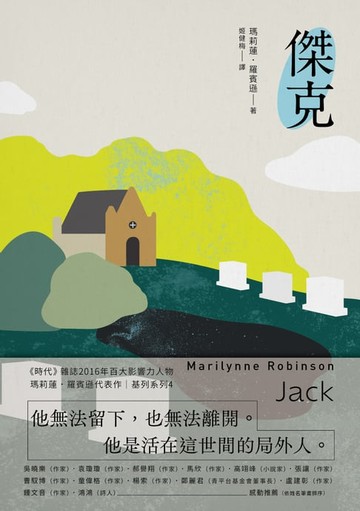 【電子書】傑克：基列系列第四部，美國當代文學經典《遺愛基列》續作