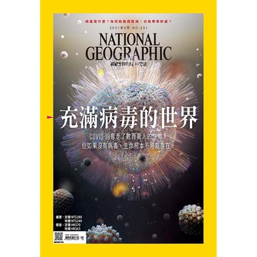 《國家地理》雜誌231期2021年2月號：充滿病毒的世界_大石商城 國家地理