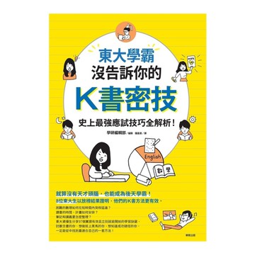 東大學霸沒告訴你的K書密技(史上最強應試技巧全解析)