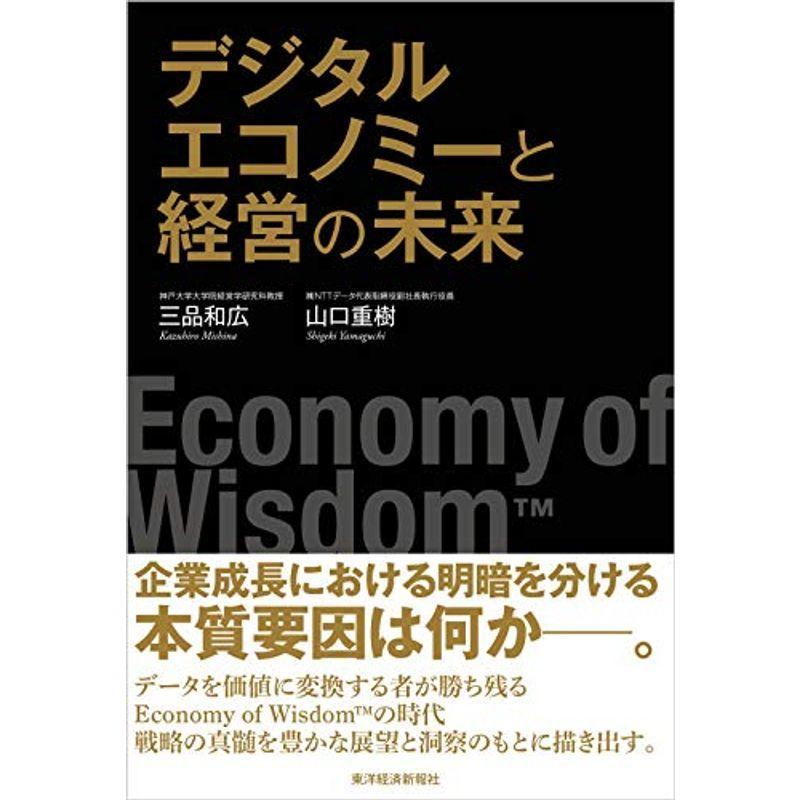 デジタルエコノミーと経営の未来