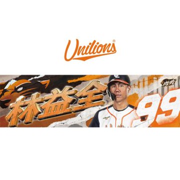 統一獅【尚勇】Unilions球員應援毛巾-99 林益全