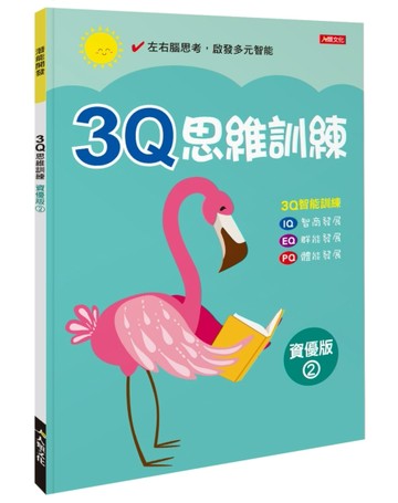 潛能開發：3Q思維訓練（資優版）（2）